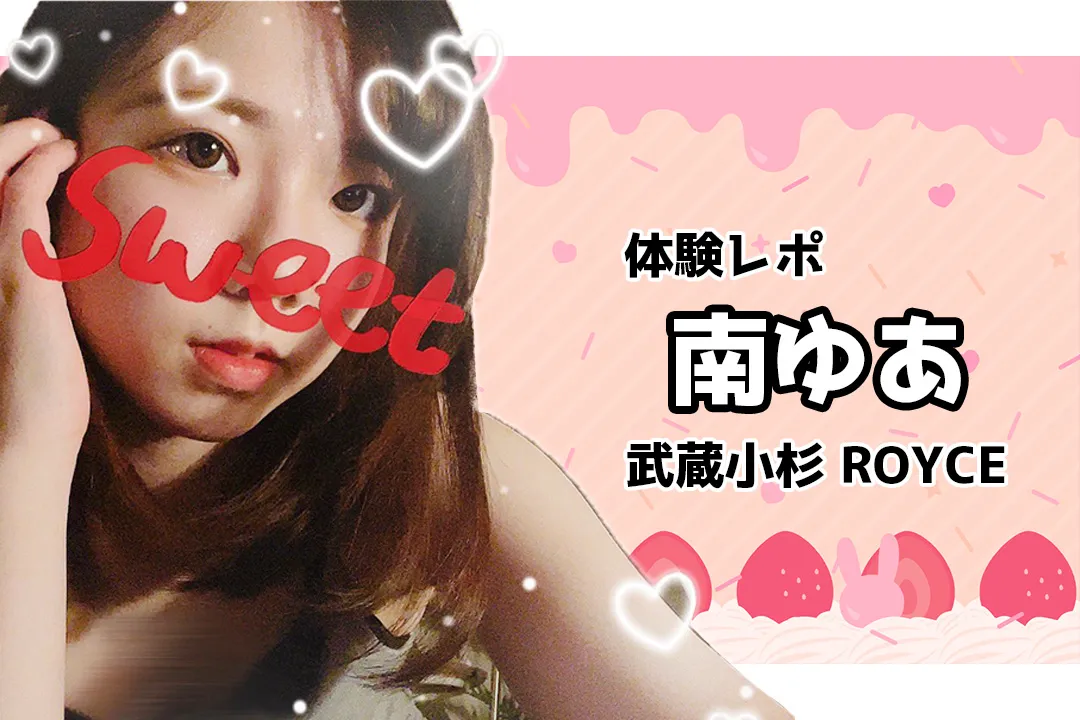 武蔵小杉 ロイス ROYCE 南ゆあ メンズエステ