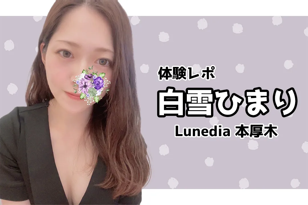 白雪ひまり Lunedia 本厚木 メンズエステ