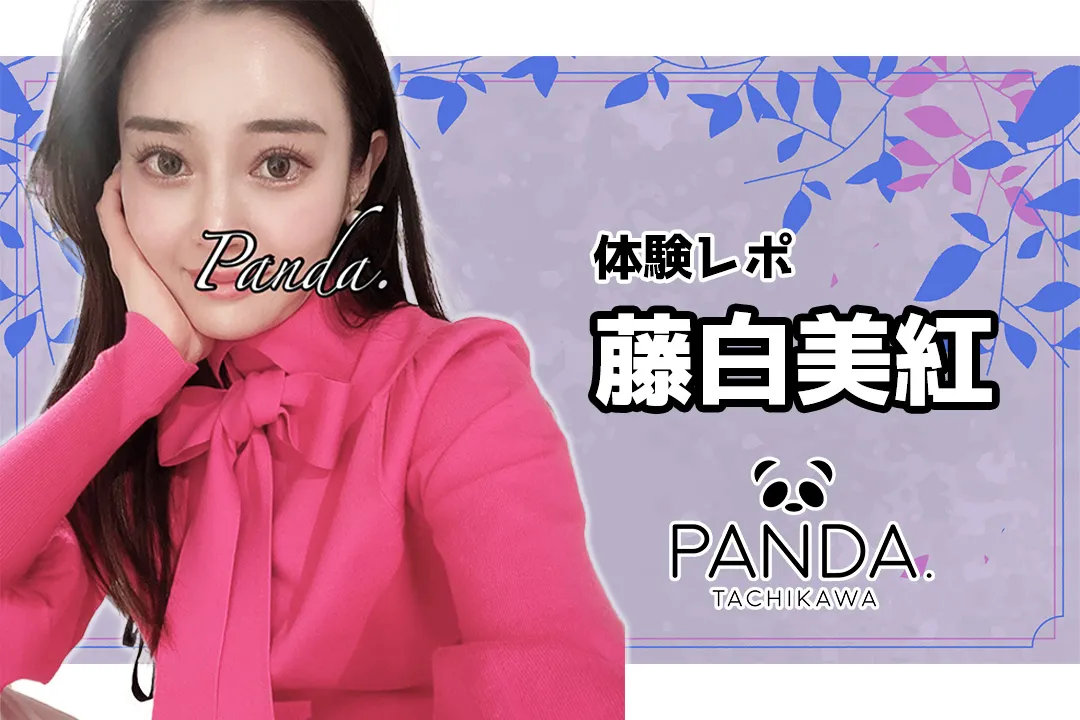 PANDA. 立川 藤白美紅 メンズエステ