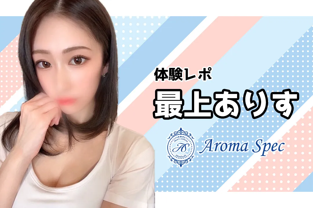 Aroma Spec アロマスペック 新橋 最上ありす メンズエステ