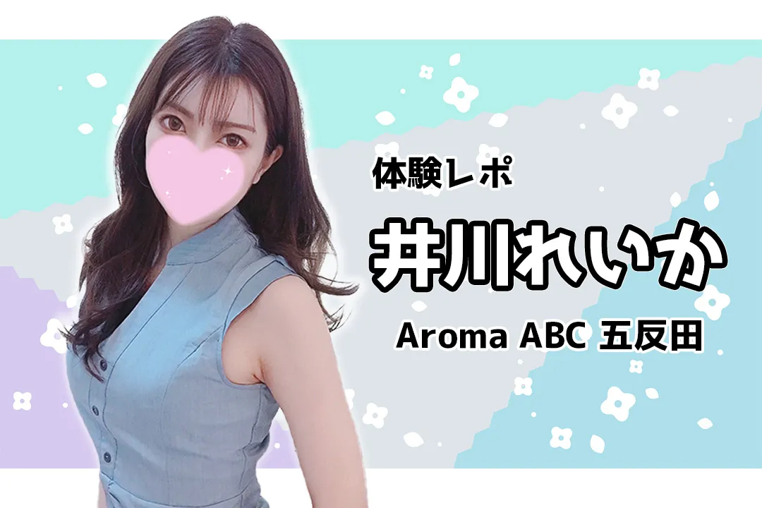 井川れいか Aroma ABC アロマABC メンズエステ 五反田