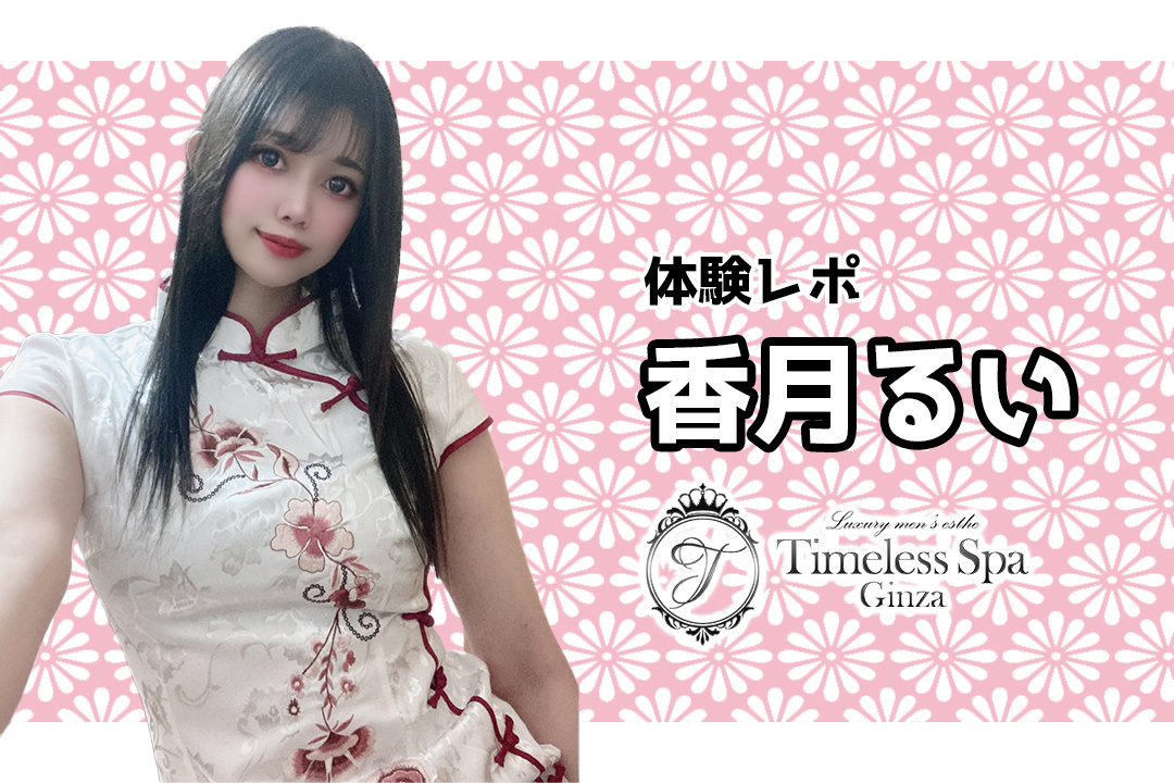 香月るい Timeless Spa Ginza タイムレススパ 月島 メンズエステ