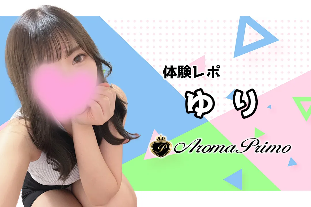 ゆり Aroma Primo アロマプリモ 中野坂上 新宿 メンズエステ