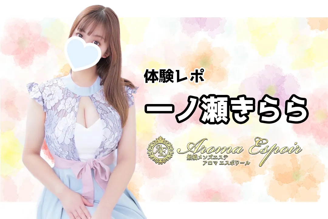 一ノ瀬きらら Aroma Espoir アロマエスポワール 船橋 メンズエステ