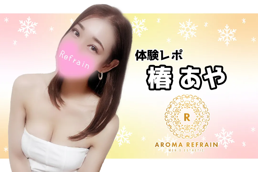 椿あや Aroma Refrain アロマルフラン 秋葉原 メンズエステ