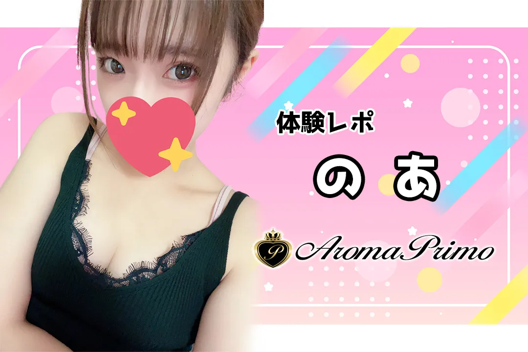 のあ Aroma Primo アロマプリモ 中野坂上 新宿 メンズエステ
